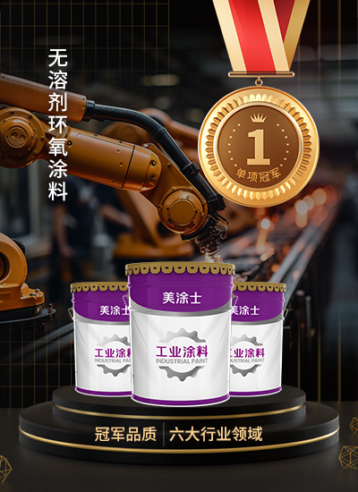 無(wú)溶劑環(huán)氧涂料
