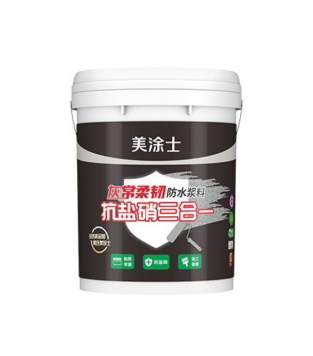 抗鹽硝三合一灰常防水