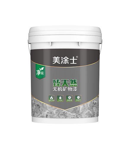 臻天然無機(jī)礦物漆