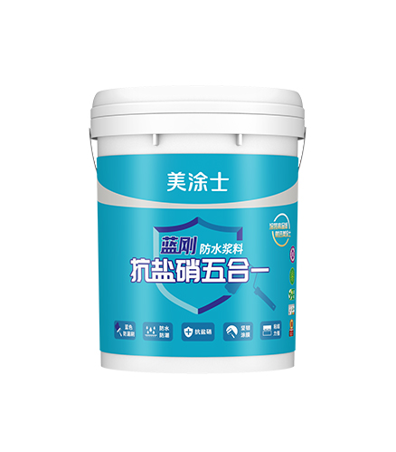 抗鹽硝五合一藍(lán)剛防水
